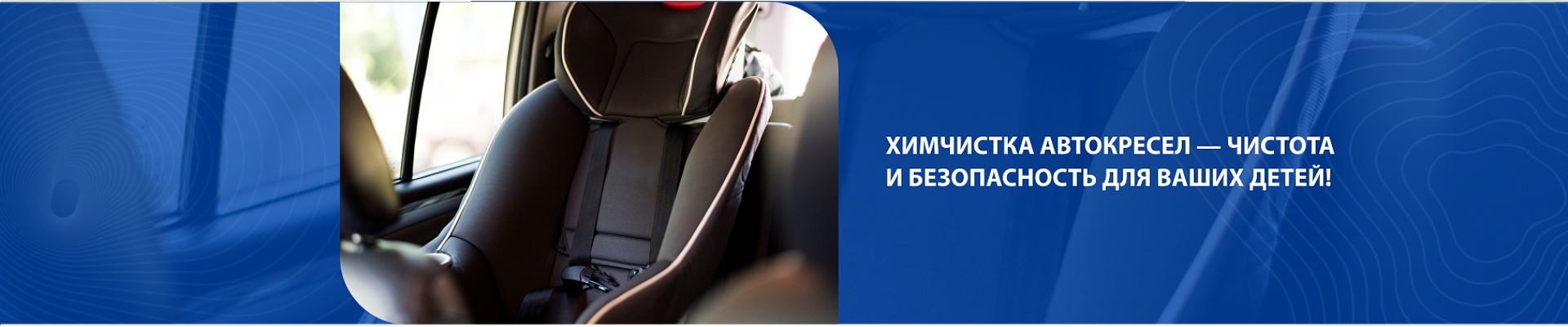 Химчистка детских кресел