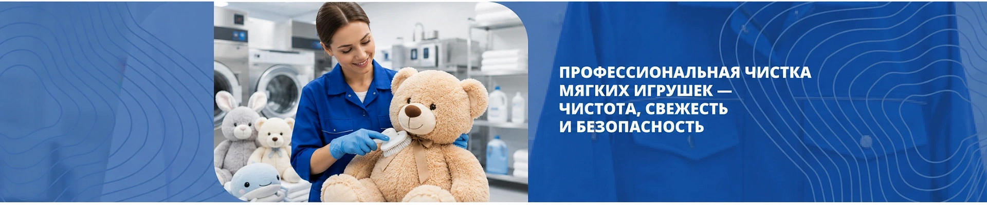 Чистка мягких игрушек Чистка мягких игрушек